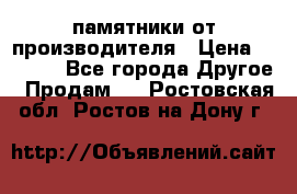 памятники от производителя › Цена ­ 3 500 - Все города Другое » Продам   . Ростовская обл.,Ростов-на-Дону г.